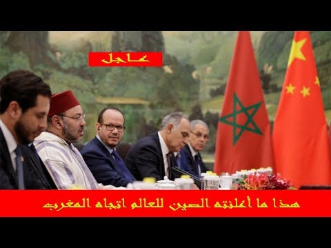 بالفيديو  الصين تؤكد دعمها جهود المغرب للحفاظ على وحدته