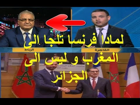 شاهد قناة مصرية تكشف سر لجوء فرنسا إلى المغرب