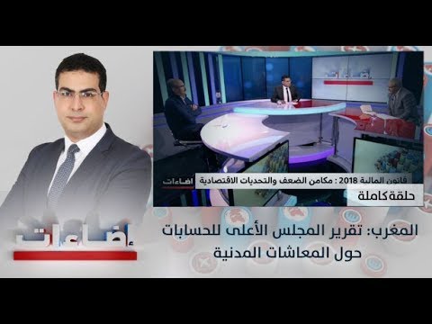 شاهد إضاءات يستعرض قانون المال 2018