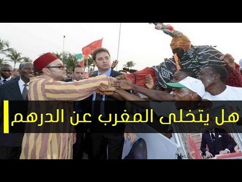 مسؤول أفريقي يؤكّد أنّ المغرب سيتخلى عن الدرهم