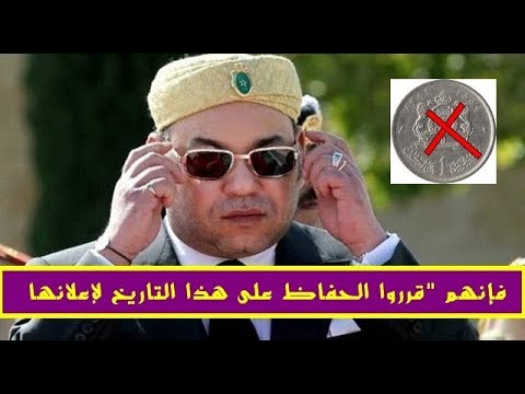 الملك محمد السادس يعد بالاستغناء عن الدرهم