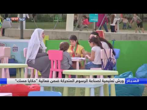 شاهد ورش تعليمية لصناعة الرسوم المتحركة ضمن فعالية حكايا مسك