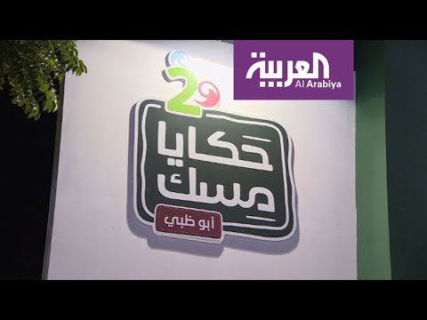 شاهد حكايا مسك في أبوظبي الإماراتية