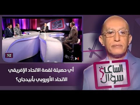 شاهد حصيلة قمة الاتحادين الأفريقي والأوروبي