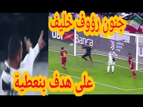 هدف المغربي بنعطية بقميص يوفنتوس أمام روما