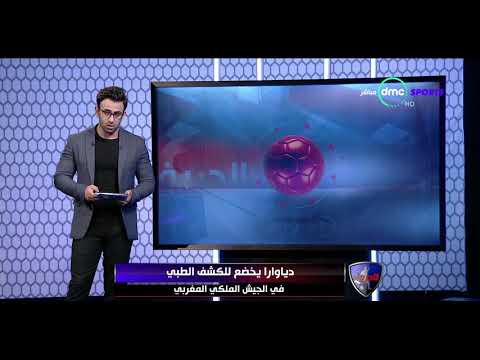 بالفيديو دياوارا لاعب سموحة يخضع للفحص الطبي في الجيش الملكي