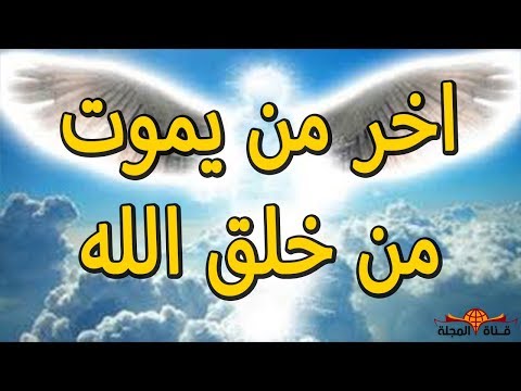 شاهد آخر من يموت من خلق الله