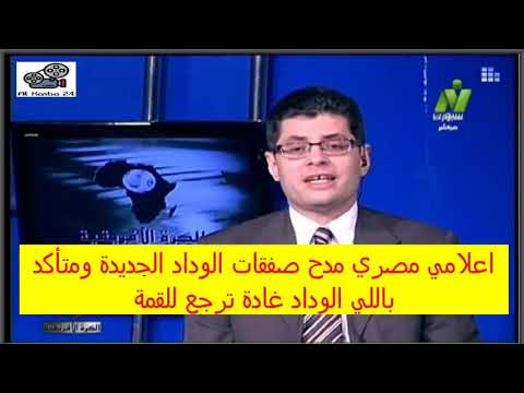 شاهد إعلامي مصري يمدح الوداد ويؤكد عودة الفريق للواجهة