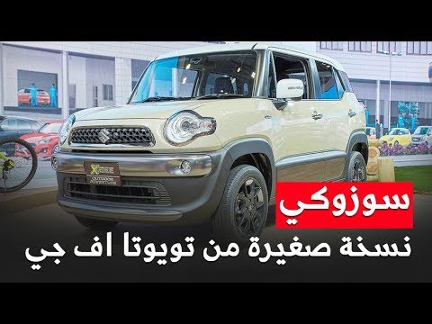 شاهد سوزوكي xbee النسخة الصغيرة من تويوتا إف جي كروزر