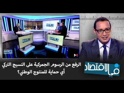 شاهد رفع الرسوم الجمركية على النسيج التركي