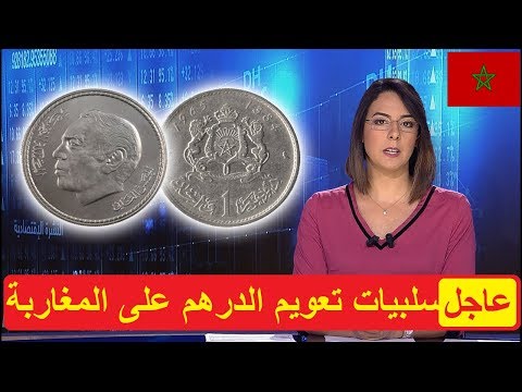 شاهد الكشف عن أخطار تعويم الدرهم على الاقتصاد المغربي والمواطنين