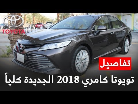 شاهد تويوتا كامري 2018 في المملكة العربية السعودية