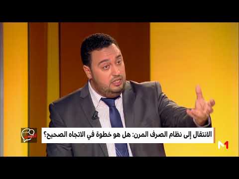 شاهد آراء مختلفة عن تأثير نظام الصرف المرن على المواطن المغربي