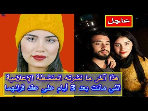 شاهد آخر ما نشرته الناشطة الإعلامية هاجر العدلوني