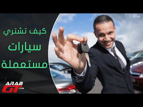 شاهد أهم 5 نصائح عند شراء سيارات مُستعملة