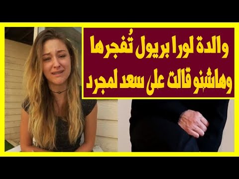 بالفيديو والدة لورا بريول تُفجرها في خروج إعلامي صادم