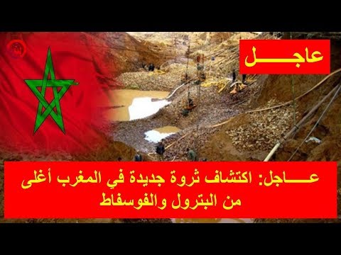 اكتشاف ثروة جديدة في المغرب