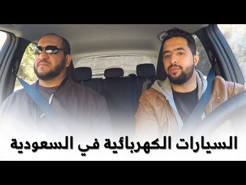 شاهد نقاش بشأن السيارات الكهربائية في السعودية والخليج