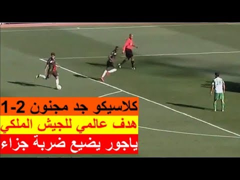 بالفيديو أهداف الكلاسيكو بين الجيش والرجاء