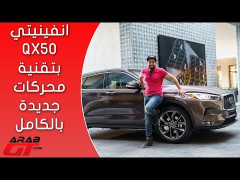 بالفيديو سيارة انفينيتي كيو اكس 50