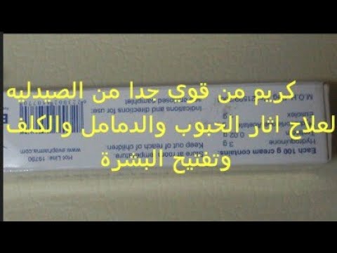 شاهد أقوى كريم من الصيدلية لآثار الحبوب والبقع والكلف وتفتيح البشرة