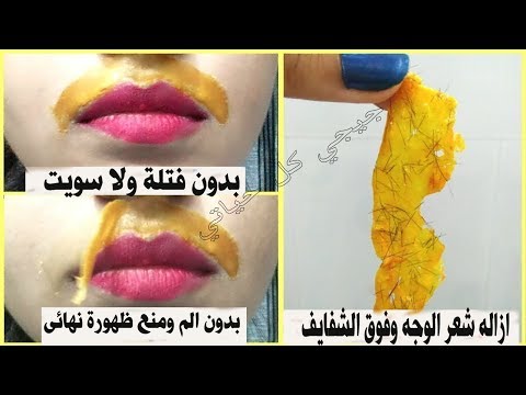 بالفيديو إزالة شعر الوجه وفوق الشفايف والجسم كله من دون ألم