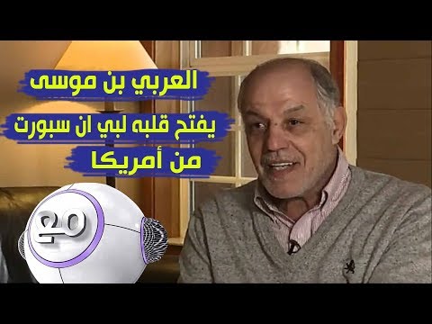 شاهد اللاعب السابق العربي بن موسى يفتح قلبه