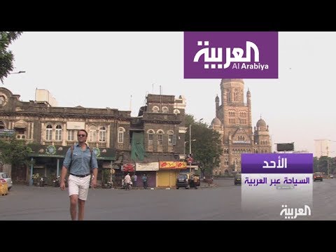 شاهد السياحة عبر العربية في مومباي مع ليث بزاري