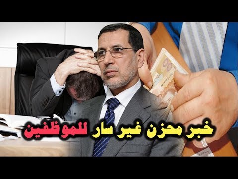 شاهد الحكومة المغربية تعلن أخبارًا غير سارة للموظفين