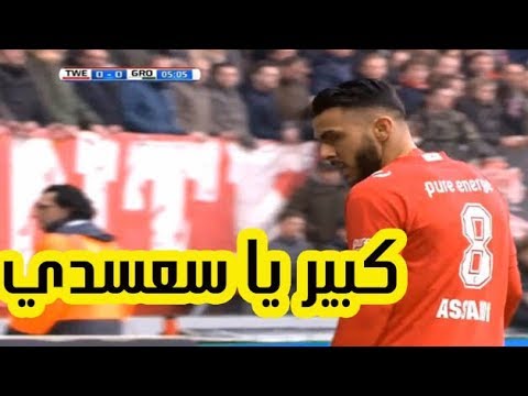 شاهد أسامة السعيدي ينال إعجاب جماهير فريقه في كأس هولندا