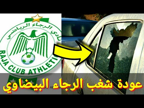 شغب وتخريب قبل مباراة حسنية أغادير والرجاء البيضاوي