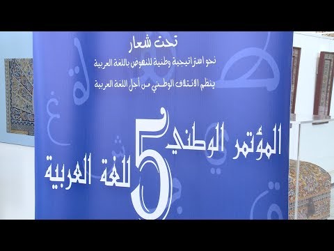 المؤتمر الوطني الخامس للنهوض باللغة العربية