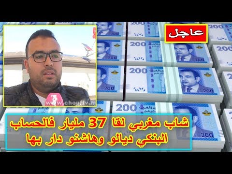 شاهد شاب مغربي يجد 37 مليار دولار في حسابه