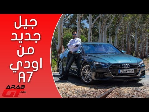 فيديو تعرف على مميزات audi a7 2018 اودي اي7