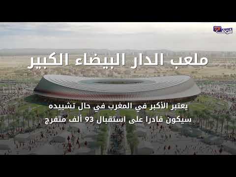 شاهد الملاعب المغربية المرشحة للحدث المنتظر