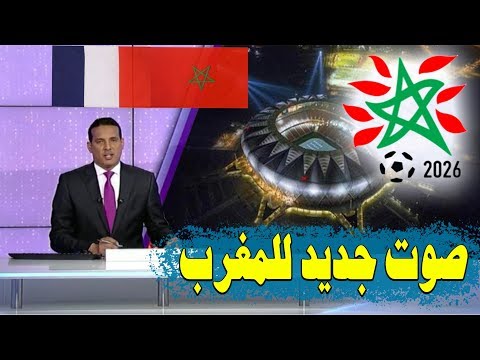 شاهد المغرب يضمن صوت فرنسا في مونديال 2026