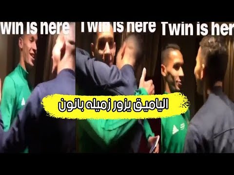 شاهد جواد الياميق في زيارة للمنتخب المغربي