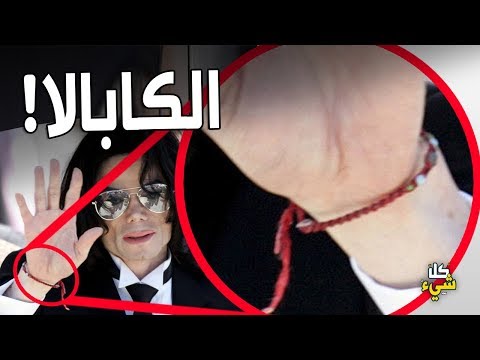 شاهد الكابالا الدين الذي اتبعه الشباب العربي دون علمهم