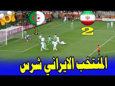 شاهد المنتخب الإيراني يهزم الجزائر بهدفين لهدف وديًّا