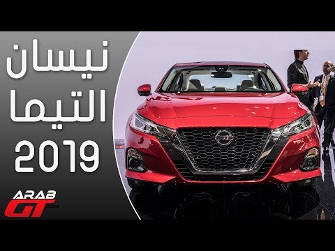 إطلاق نيسان التيما 2019 الجديدة كليًّا