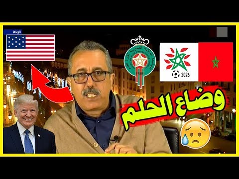 شاهد ناقد صحافي يوضح مخطط حرمان المغرب من استضافة المونديال