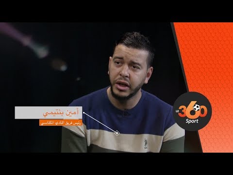 شاهد  رئيس النادي المكناسي يفجّر قذائف مدوية