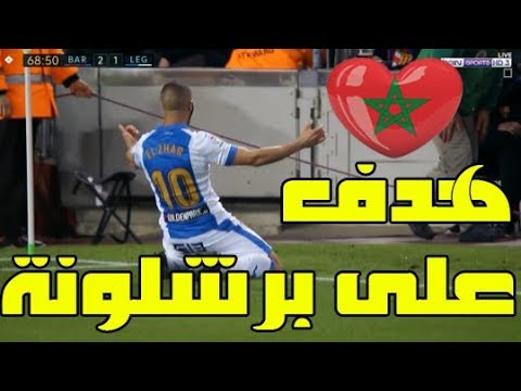 هدف نبيل الزهر في مرمى برشلونة