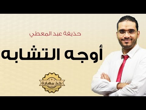 شاهد مهارة أوجه الشبه والاستفادة منها