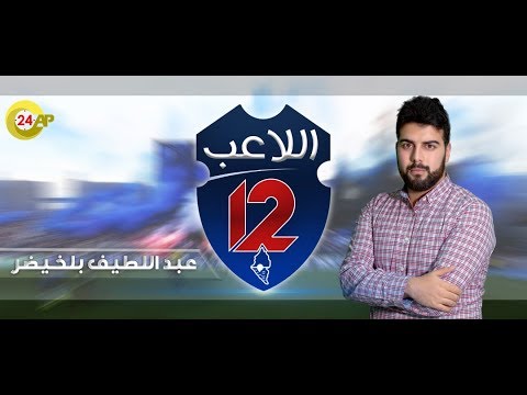 شاهد اللاعب 12 يسلط الضوء على مباراة اتحاد طنجة والفتح الرباطي