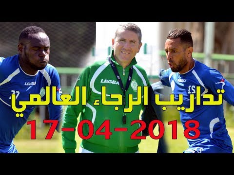 شاهدالحصة التدريبية لفريق الرجاء البيضاوي