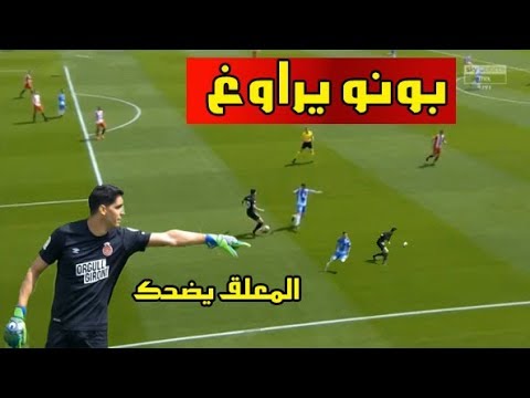 أهم تصديات ياسين بونو ضد إسبانيول