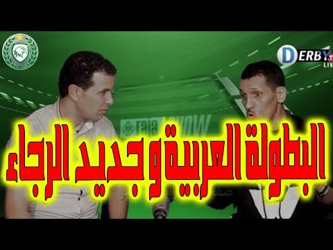 شاهد قراءة في قرعة البطولة العربية وآخر أخبار الرجاء