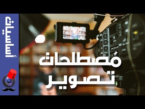 تعرّف على مُصطلحات هامّة في عالم التصوير