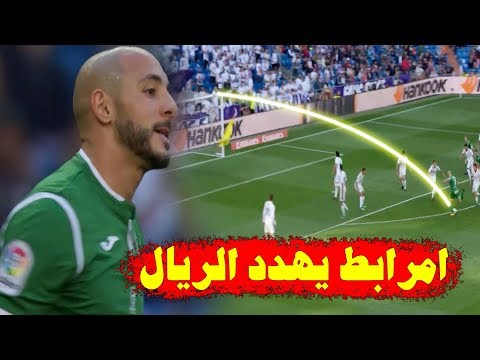 العارضة تحرم نور الدين امرابط من خدف عالمي أمام ريال مدريد